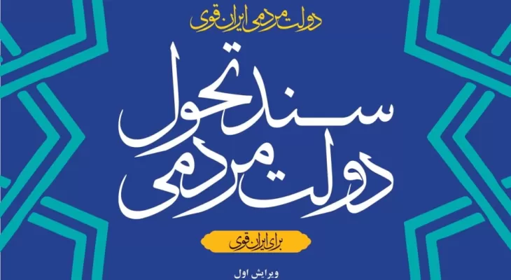 اولویت دولت سیزدهم در اجرای سند تحول دولت مردمی