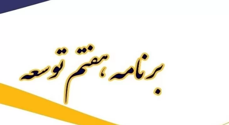 ابلاغ سیاستهای کلی برنامه هفتم توسعه و توجه ویژه بر دریا، سواحل، بنادر و آبهای مرزی