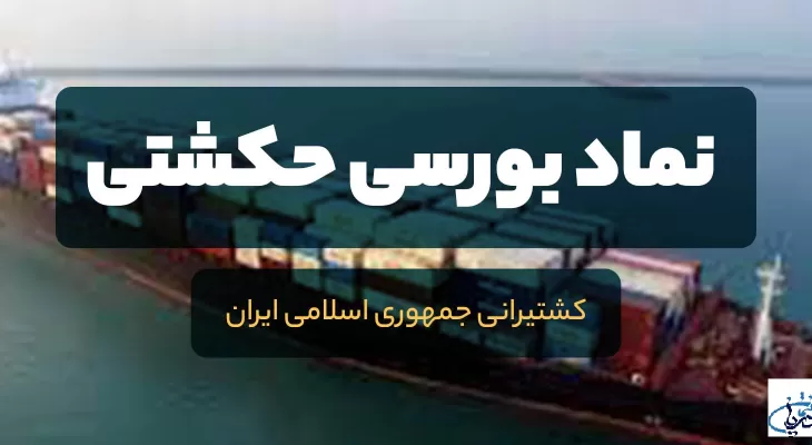 افشای اطلاعات نماد بورسی حکشتی از فروش شناور توسط کشتیرانی والفجر