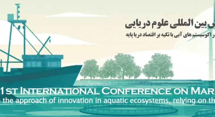 اولین همایش بین المللی علوم دریایی