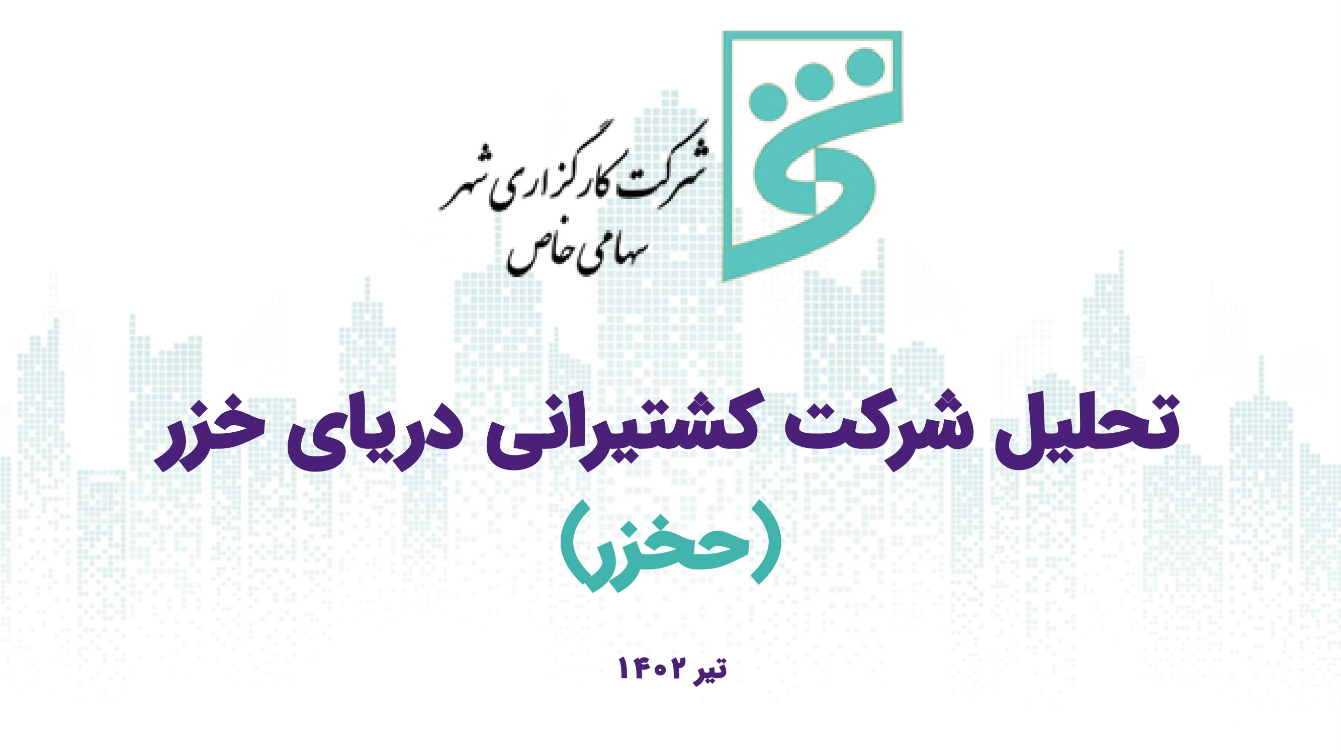 تحلیل بنیادی شرکت بورسی کشتیرانی دریای خزر + تصویر و فایل