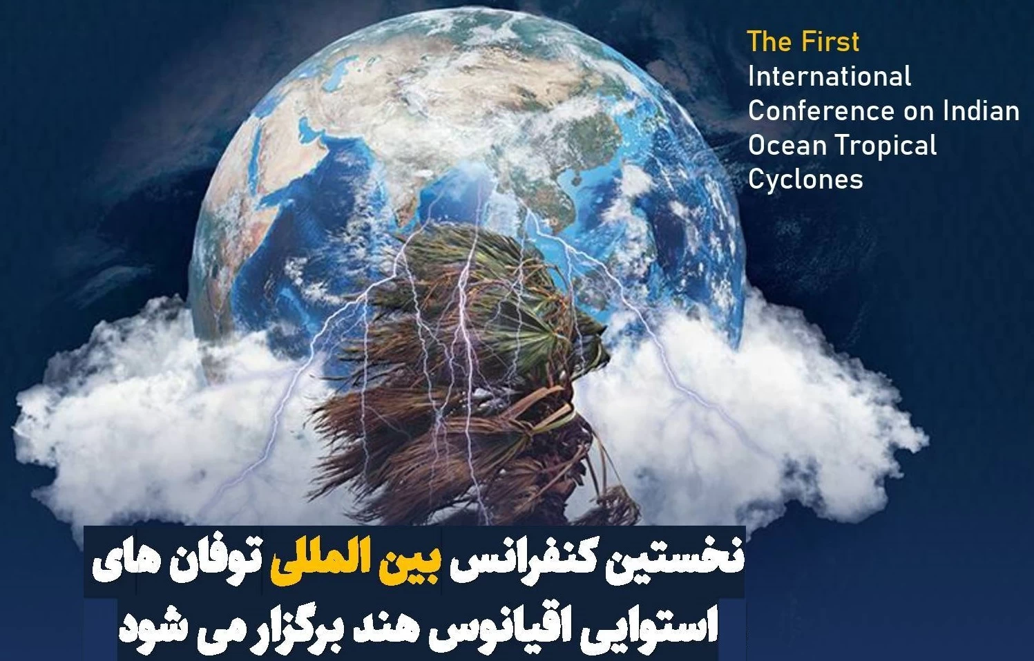 کنفرانس بین المللی توفان های استوایی اقیانوس هند