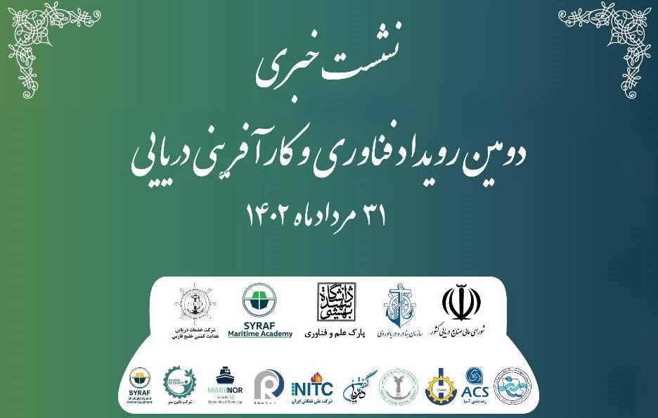 نشست خبری دومین رویداد فناوری و کارآفرینی دریایی MTS + عکس