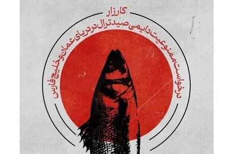 کارزار توقف صید ترال در خلیج فارس و دریای عمان