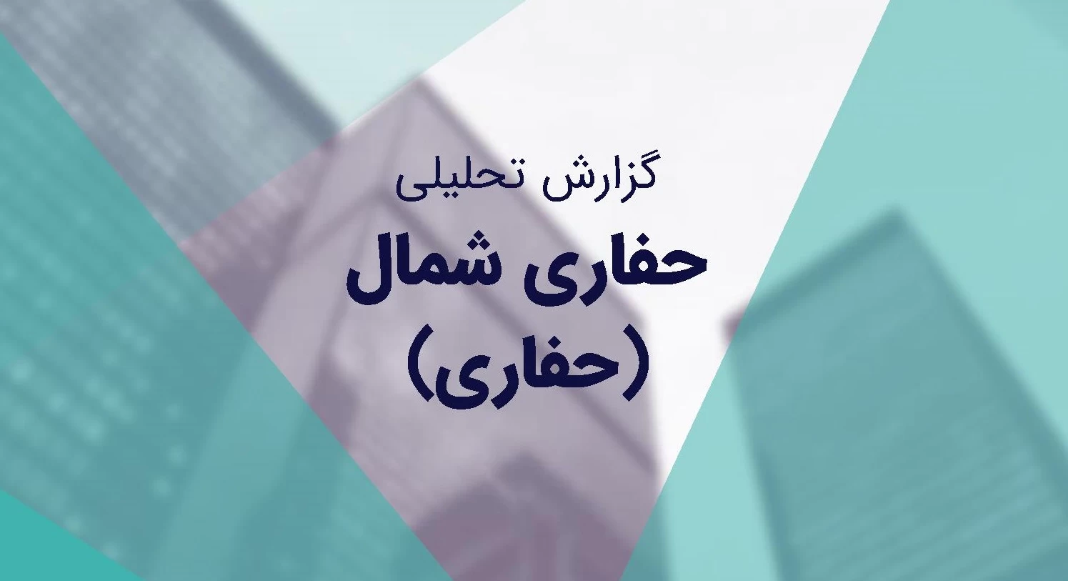 تحلیل بنیادی شرکت بورسی حفاری شمال + عکس