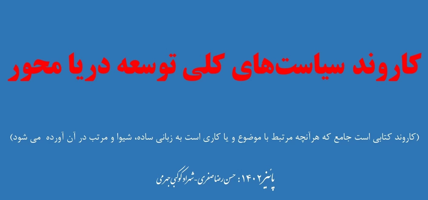 رونمایی از سند کاروند سیاست های توسعه دریامحور