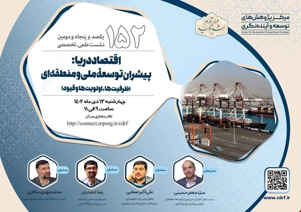نشست بررسی اقتصاد دریا؛ پیشران توسعه ملی و منطقهای برگزار می شود