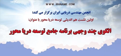 نشست هم اندیشی الگوی چندوجهی برنامه جامع توسعه دریامحور