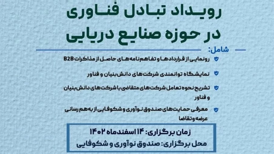 رویداد تبادل فناوری در صنایع دریایی برگزار می شود + پوستر