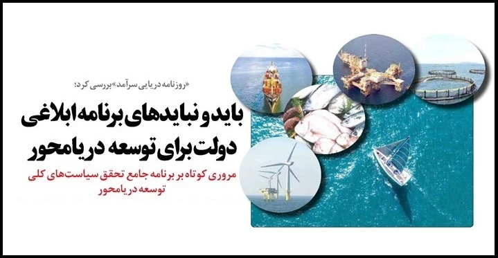 مروری بر برنامه جامع سیاست های کلی توسعه دریامحور