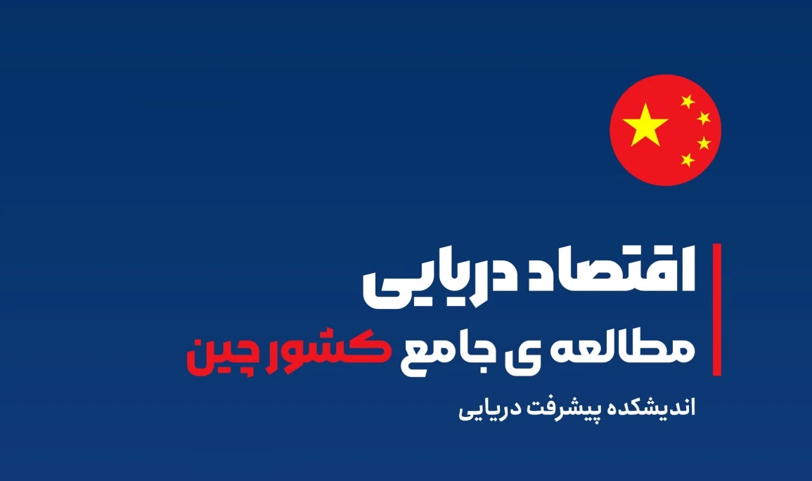 گزارش اقتصاد دریایی چین + فایل و عکس