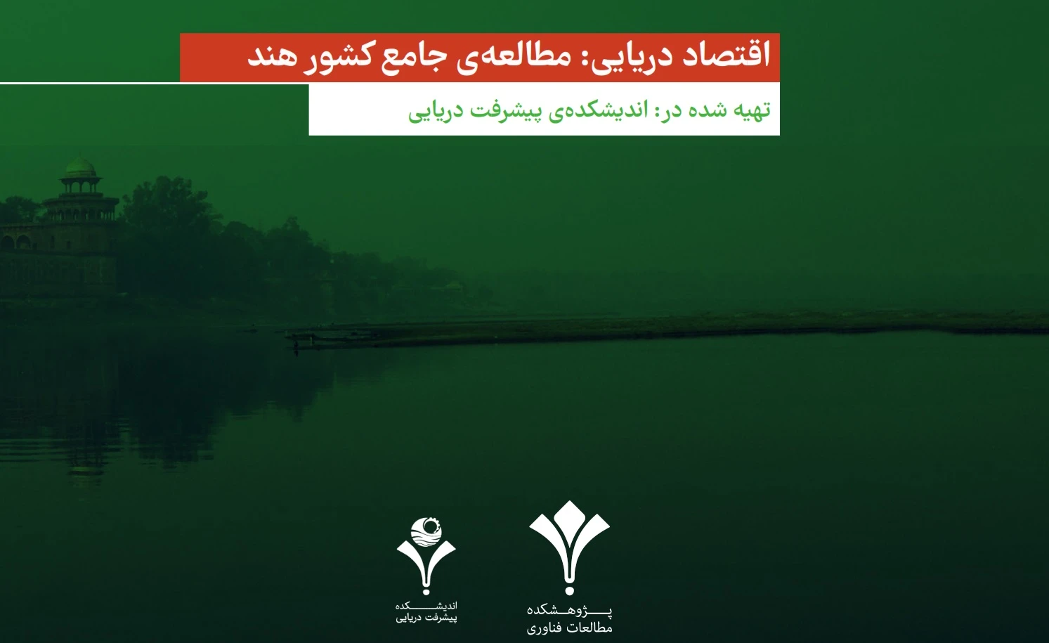 گزارش اقتصاد دریایی هند + فایل
