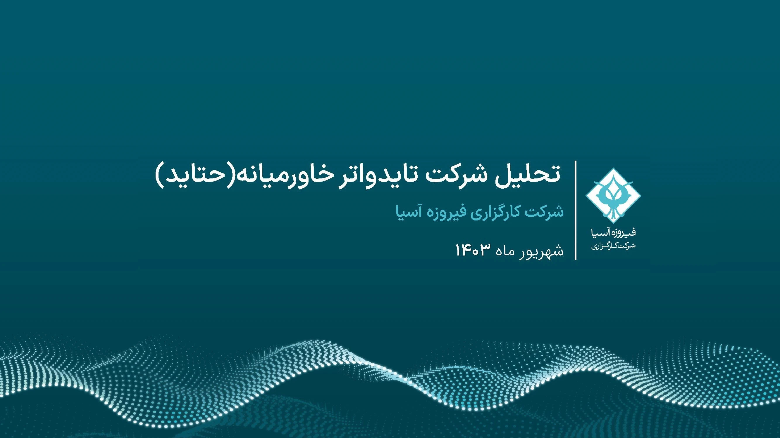 تحلیل بنیادی شهریور 1403 شرکت تایدواتر خاورمیانه + عکس