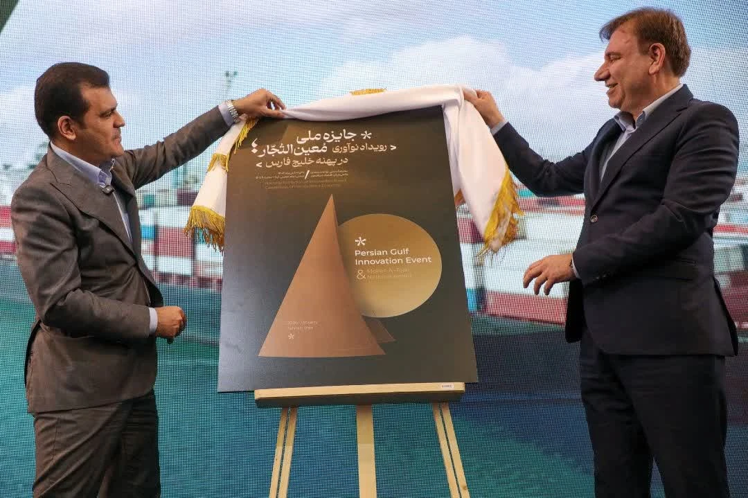 رونمایی از رویداد نوآوری خلیج‌فارس و جایزه معین‌التجار؛ شتابی تازه برای اقتصاد دریامحور جنوب