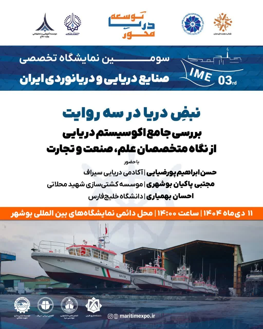 سومین نمایشگاه تخصصی صنایع دریایی و دریانوردی ایران برگزار می‌شود